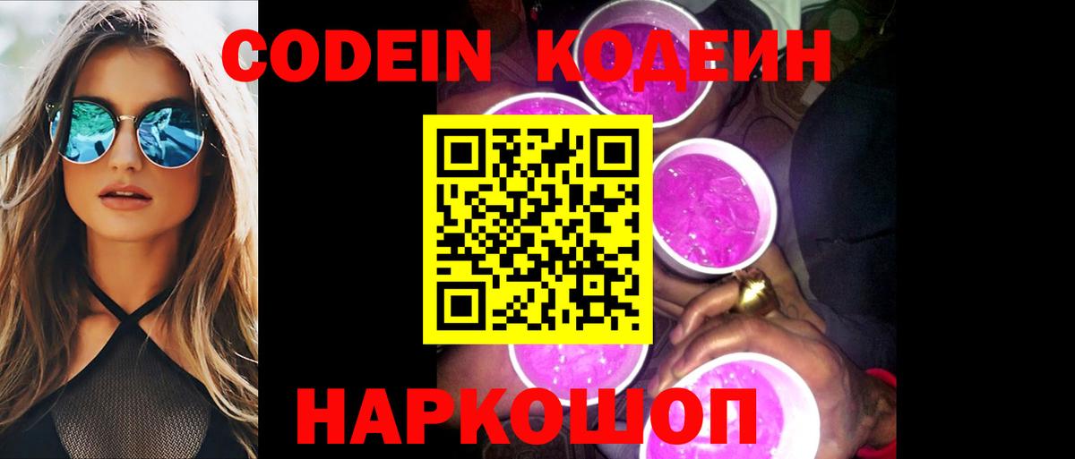 Кодеиновый сироп Lean Purple Drank  Вход с VPN  Стрежевой 